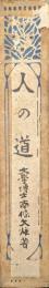 人の道