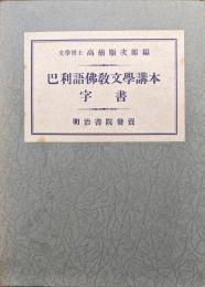 巴利語佛教文学講本字書