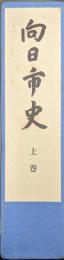 向日市史上巻（原始・古代編、中世編）