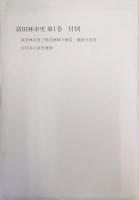 富田林市史第１巻本文編１（考古編・古代編）