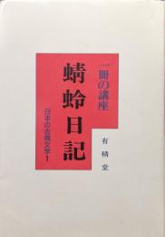 一冊の講座　蜻蛉日記（日本の古典文学１）