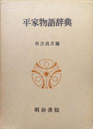 平家物語辞典