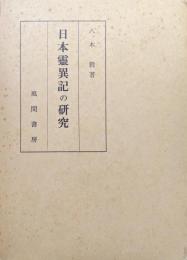 日本霊異記の研究