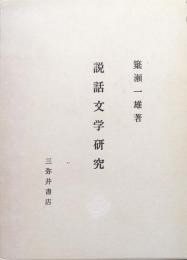 説話文学研究
