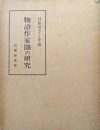 物語作家圏の研究−その位相及び教養よりみたる物語の形成−