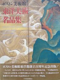 ボストン美術館　東洋美術名品集