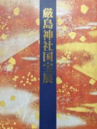 厳島神社国宝展（台風被災復興支援）