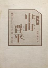 定本中山晋平−唄とロマンに生きた全生涯−