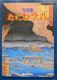 写真集なにわ今昔