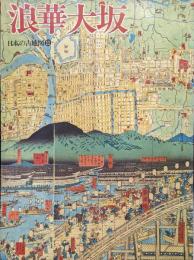 浪華大坂（日本の古地図１１）