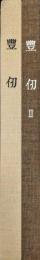 豊仭（加藤豊仭作品集'75〜'82）豊仭Ⅱ（加藤豊仭1980〜1986）