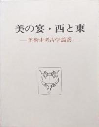 美の宴・西と東−美術史考古学論叢−