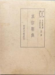 真宗聖典