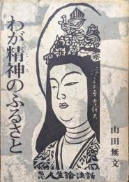 わが精神のふるさと（現代人生論法話シリーズ）