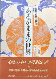 あるがままの世界−仏教と森田療法−