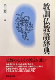 教訓仏教語辞典