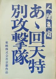 人間魚雷あゝ回天特別攻撃隊（東映株式会社京都作品台本）