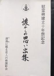 滄海に眠る若人の碑顕彰会慰霊碑建立十年祭記念　懐かしの思い出集