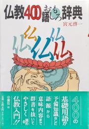 仏教４００語おもしろ辞典（仏教小百科シリーズ）