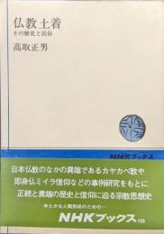 仏教土着−その歴史と民俗−（ＮＨＫブックス）