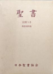 聖書　引照つき（携帯用特装）