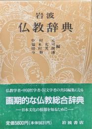岩波仏教辞典