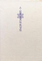 あゝ関東憲兵隊教習隊