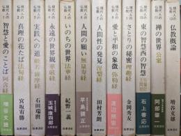 現代人の仏教（全１２巻揃）