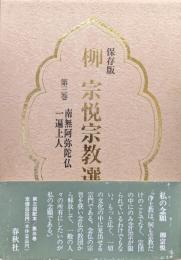 保存版柳宗悦宗教選集第３巻　南無阿弥陀仏　一遍上人