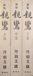 新版親鸞（全３巻揃）