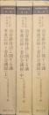 第六十五回帝国議会治安維持法に関する議事速記録並委員会議録（全３巻揃）　社会問題資料叢書第一輯（思想研究資料特輯第１７号）