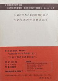 左翼前歴者の転向問題に就て　生活主義教育運動に就て（社会問題資料叢書第一輯思想研究資料特輯第九十五・九十七号）