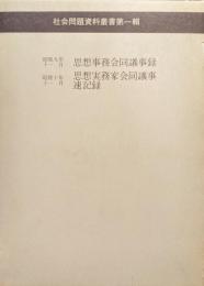 昭和九年十一月思想事務会同議事録　昭和十年十一月思想実務家会同議事速記録（社会問題資料叢書第一輯思想研究資料特輯第十八号、第二十四号）