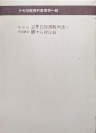 第６９回帝国議会　思想犯保護観察法に関する速記録（社会問題資料叢書第一輯思想研究資料特輯第二十八号）