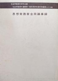 昭和１５年５月　思想実務家会同議事録（社会問題資料叢書第一輯思想研究資料特輯第七十九号）