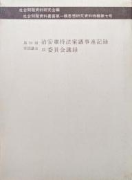 第５０回帝国議会　治安維持法案議事速記録並委員会議録（社会問題資料叢書第一輯思想研究資料特輯第七号）