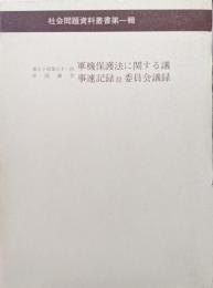 第七十回第七十一回帝国議会　軍機保護法に関する議事速記録並委員会議録（社会問題資料叢書第一輯思想研究資料特輯第三十八号）