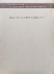 最近に於ける右翼学生運動に付て（社会問題資料叢書第一輯思想研究資料特輯第７６号）