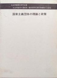 国家主義団体の理論と政策（社会問題資料叢書第一輯思想研究資料特輯第八十四号）