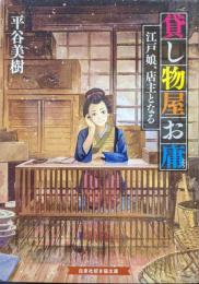 貸し物屋お庸　江戸娘、店主となる（白泉社招き猫文庫）