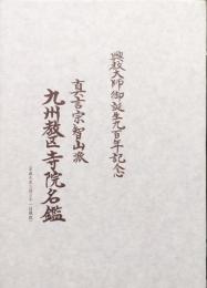 真言宗智山派九州教区寺院名鑑（平成九年三月三十一日現在）−興教大師御誕生九百年記念−