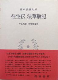 往生伝　法華験記（日本思想大系第７巻）