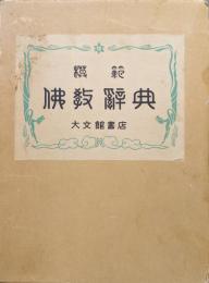 模範仏教辞典