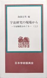 宇宙研究の現場から−宇宙物質はめぐる−（上）　学術新書７