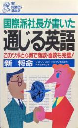 国際派社長が書いた通じる英語−このツボと心得で商談・面談も完璧！−（PHPビジネスライブラリー）