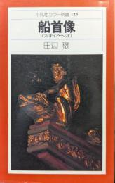船首像（フィギュア・ヘッド／平凡社カラー新書１２３）