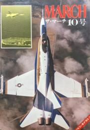 THE MARCH vol.10（ザ・マーチ１０号）　世界兵器に見る最近技術