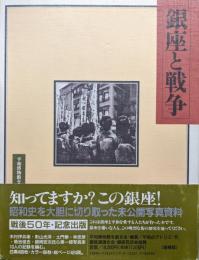 銀座と戦争〈増補版〉
