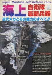 海上自衛隊最新兵器写真集−近代メカとその戦力のすべて!!−（ゴールデン・カラーアクション１０）