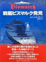 戦艦ビスマルク発見
